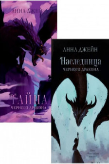 Наследница черного дракона.Тайна черного дракона