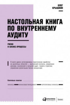 Настольная книга по внутреннему аудиту: Риски и бизнес-процессы