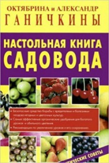 Настольная книга садовода изд-во: Оникс авт:Ганичкина О.