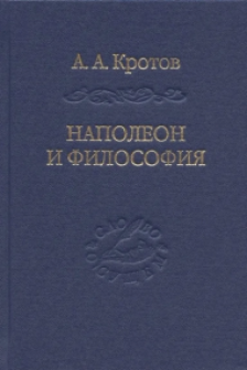 Наполеон и философия