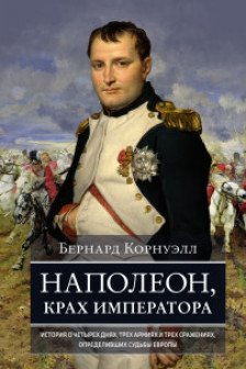 Наполеон-крах императора