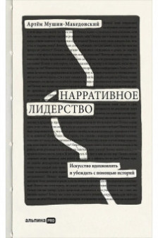 Нарративное лидерство: искусство вдохновлять и убеждать с помощью историй
