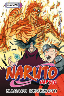 Naruto. Наруто. Кн. 20. Наруто против Итати