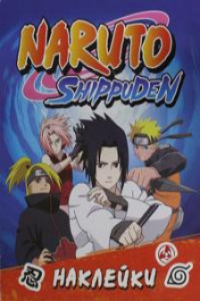 Naruto Shippuden (100 наклеек. Синяя)