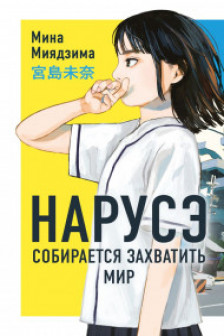 Нарусэ собирается захватить мир ( 1)