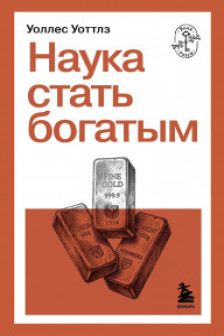 Наука стать богатым