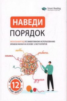 Наведи порядок. Визуальный гид по эффективному использованию времени жизни на основе 12 бестселлеров