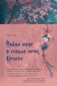 Найди меня в сердце ночи Каноко