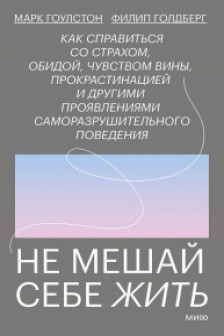 Не мешай себе жить