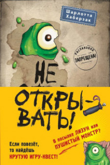 Не открывать! Книги1-3. Комплект с плакатом