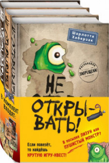 Не открывать! Книги1-3. Комплект с плакатом