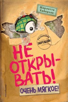 Не открывать! Очень мягкое!