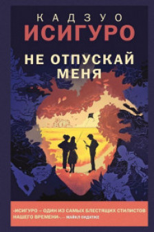 Не отпускай меня