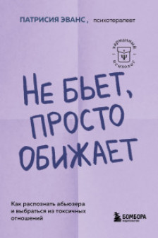 Не бьет просто обижает. Как распознать абьюзера и выбраться из токсичных отношений