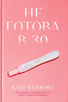 Не готова в 30