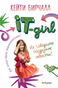 Не говорите подружке невесты!