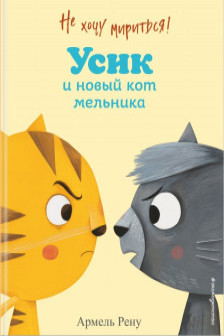 Не хочу мириться! Усик и новый кот мельника (ил. М. Гранжирар)