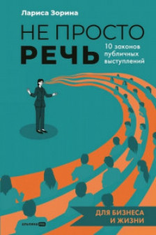 Не просто речь. 10 законов публичных выступлений