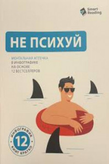 Не психуй. Ментальная аптечка