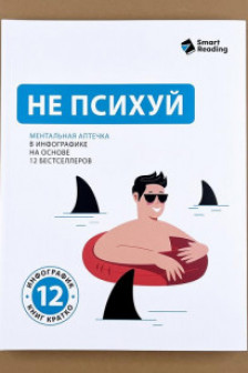 Не психуй. Ментальная аптечка