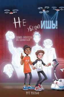 Не убежишь!