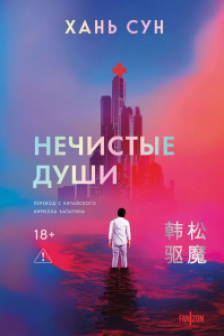 Нечистые души (Больничная трилогия   2)