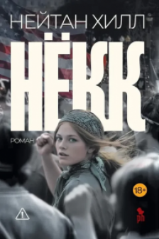 Некк