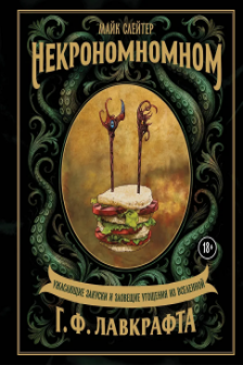 Некрономномном. Ужасающие закуски и зловещие угощения из вселенной