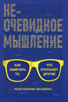 Неочевидное мышление. Как замечать то что упускают другие