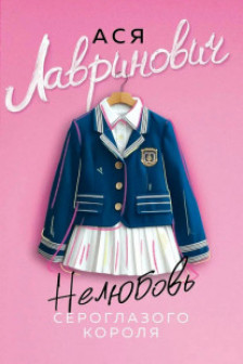 Нелюбовь сероглазого короля