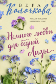 Немного любви для бедной Лизы