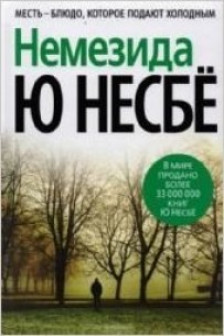 Немезида