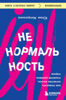 Ненормальность. Как повысить качество жизни изменив уровень нормы