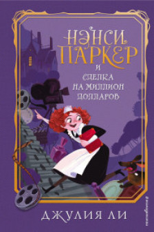 Нэнси Паркер и сделка на миллион долларов ( 1)