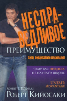 Несправедливое преимущество: Сила финансового образования
