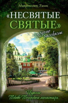 Несвятые Святые