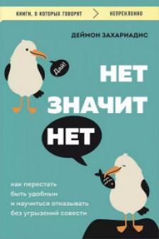 Нет значит нет. Как перестать быть удобным и научиться говорить нет без угрызений совести