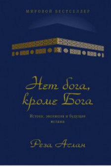 Нет бога кроме Бога. Истоки эволюция и будущее ислама