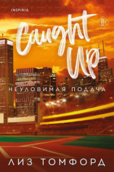 Неуловимая подача