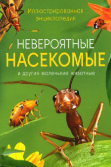 Невероятные насекомые. Иллюстрированная  энциклопедия