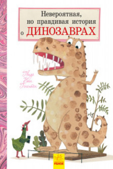 Невероятная но правдивая история о динозаврах
