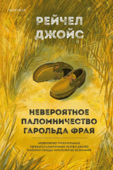 Невероятное паломничество Гарольда Фрая