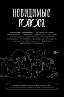 Невидимые голоса