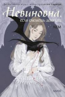 Невиновна если сможешь доказать. Детективная игра с иллюстрациями Loputyn