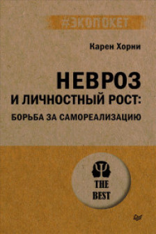 Невроз и личностный рост: борьба за самореализацию