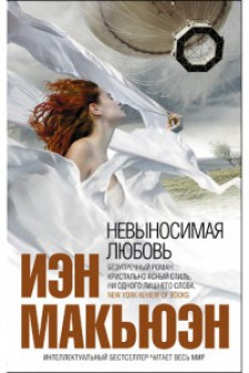 Невыносимая любовь