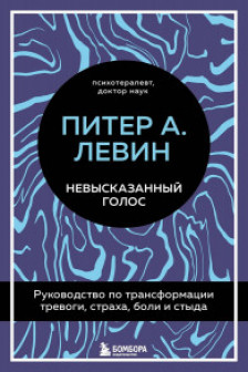 Невысказанный голос. Руководство по трансформации тревоги страха боли и стыда