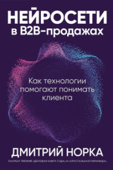 Нейросети в В2B-продажах: Как технологии помогают понимать клиента