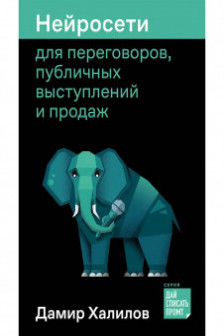 Нейросети для переговоров публичных выступлений и продаж