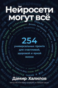 Нейросети могут всё: 254 универсальных промта для счастливой здоровой и яркой жизни